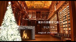 魔女の館で過ごすクリスマスBGM/Magical X’mas music🎄