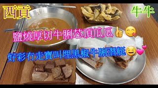 【平帆食堂】西貢 | 牛牛 | Signature 未係我口味 | 鹽燒厚切牛脷芯| 黑椒牛脷潛艇 | 流沙鹹蛋黃魚皮 |(Japanese Cuisine )