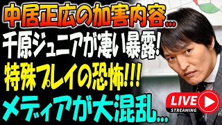 🔴🔴【LIVESTREAM】【衝撃的な情報の合成】一瞬で！メディアが大混乱...千原ジュニアが凄い暴露「証拠が提示された」! 中居正広の加害内容...特殊プレイの恐怖!!!