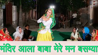 मंदिर आला बाबा मेरे मन बसग्या || हरियाणवी लोकगीत || New Haryanvi Folk Song 2024 || Pannu Films