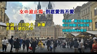 女の波止場●到底愛我不愛~附KTV歌詞中譯~何金溪薩克斯風演奏