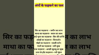 जानिए अंग फड़कने का रहस्य भाग –1।अंगों के फड़कने का शुभ अशुभ फल।अंग फड़कना #shorts #astroaffairs