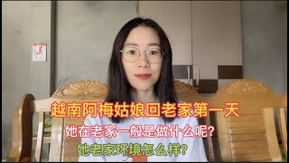 越南阿梅姑娘回老家了，進來看看她在老家的日常生活怎麼樣？