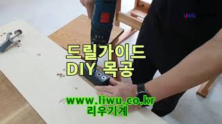 DIY 목공 드릴가이드 리우기계 포켓홀지그