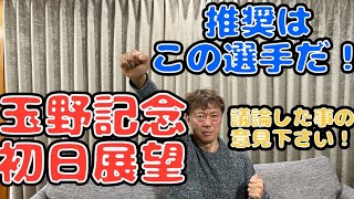 『スルー出来ない話がある・・・。』ギャンブラー木村安記の玉野記念初日５R・１２R展望　２０２３年３月２６日