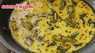 തൈര് മുളക് | Thairu Mulak Recipe Malayalam