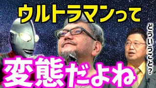 【庵野秀明の頭の中】ウルトラマンに抱いた疑問…光の国の戦士はド変態だったのか？【シン・ウルトラマン/円谷/異星人/スペシウム光線/SF/ガイナックス/映画/怪獣/岡田斗司夫/切り抜き/テロップ付き】