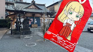 穏田神社へお守りを購入しに行く旅2023(ラブライブ！スーパースター！！)