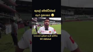 ක්‍රිකට් දන්නේ නැති අය තමයි මට බනින්නේ🙄 Kusal mendis | Srilanka cricket | niroshan dickwella | ICC '