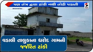 Vadali તાલુકાના Dharod માં છે જર્જરિત ટાંકી લેખિતમાં રજૂઆત ન લેવાયા પગલાં॥ Sandesh News TV