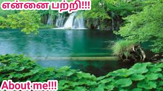 என்னைப் பற்றி