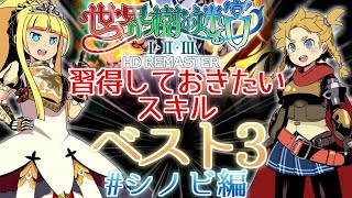 【初心者必見】熟練冒険者が語る、世界樹の迷宮Ⅲおすすめスキル ベスト3 #5【シノビ編】