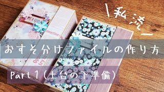 【作業動画】おすそ分けファイルを作る【part1】【100均素材】