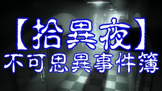 【拾異夜】20220505 - 不可思異事件簿 - 主持：Alvin，威廉，John 嘉賓: Carman