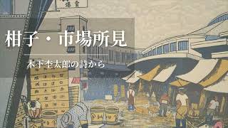 柑子・市場所見（多田武彦）　アルスハイデンス