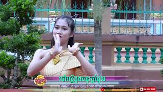 របាំរស្មីដួងចន្ទវត្តរំដួល ស្វាគមន៍រដូវបុណ្យភ្ជុំ ដែលទើបតែបង្កើតថ្មី   Chùa Rum Doul 2018