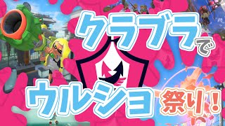 【イベントマッチ】クラブラ全一が行くウルショ祭り！【Splatoon3】