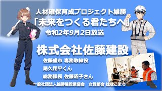 【株式会社佐藤建設】人材確保育成プロジェクト雄勝「未来を作る君たちへ」９月２日放送分