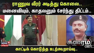 Crime Time | ராணுவ வீரர் அடித்து கொலை..மனைவியும், காதலனும் சேர்ந்து திட்டம்..