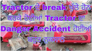 Tractor ਦੇ break ਖੁੱਲੇ ਹੋਨ ਕਰਕੇ ਹੋਈਆਂ Tractor ਦਾ Danger Accident ਹੋਈਆਂ ਬਹੁਤ ਨੁਕਸਾਨ