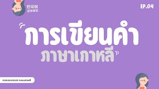 ㅣ EP.4ㅣการเขียนคำภาษาเกาหลี  #KAKAKAOLEE #ภาษาเกาหลี #เรียนเกาหลี