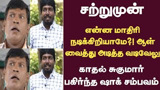 என்ன மாதிரி நடிக்கிறியாமே?! ஆள் வைத்து அடித்த வடிவேலு\