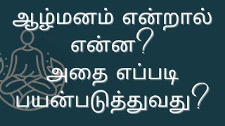 ஆழ்மனம் என்றால் என்ன? அதை எப்படி சுலபமாக பயன்படுத்துவது? | Aanshva Global Consultancy