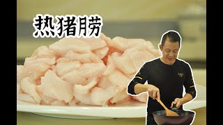 【潮菜葉飛】熱豬朥：Making Lard