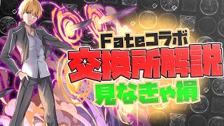 Fateコラボ交換所解説！必須キャラは？知らないと損！【パズドラ】