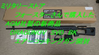 ［ゆっくり］ミリタリーストア　フォースターさんで購入したAGM社製の新商品　DRAGUNOV SVD開封