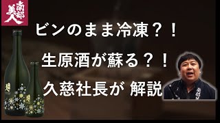 【急速凍結機「凍眠」導入後 インタビュー】冷凍日本酒「南部美人」様 | 液体急速凍結機「凍眠」