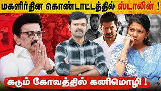 கனிமொழியை மதிக்காத ஸ்டாலின் | மறைமுகமாக ஸ்டாலினை சாடிய கனிமொழி | இதுதான் பெண்உரிமையா? |