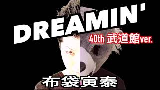 布袋寅泰　DREAMIN'　40th武道館ver.　ギターカラオケ　☆練習・配信・弾いてみた　に☆