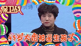 【綜藝名場面】愛情保衛戰-45歲大姐被逼生孩子，男友隱瞞經濟情況引不滿