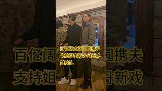 甄子丹自导自演的大片《误判》昨日举行首映礼，甄子丹小姨子百亿阔太汪圆圆携夫蔡加赞一起捧场姐夫电影首映礼。#上热门 #汪圆圆 #甄子丹