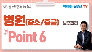 [업종별 노무관리 포인트] 6탄 : 중소병원 노무관리 Point 6 / 중급병원 노무관리  Point 4