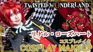 【ツイステ】Cosplay Make-up コスプレメイク【リドル・ローズハート】