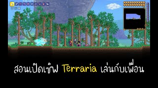 สอนเปิดเซิฟเล่นกับเพื่อนเกม Terraria