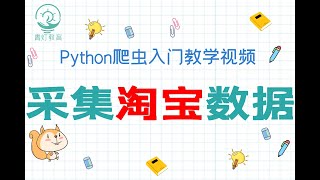 【Python爬虫】超详细教学讲解，自动模拟登录，采集淘宝商品数据