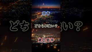 呉市VS東広島市 #都市比較 #強さ比べ