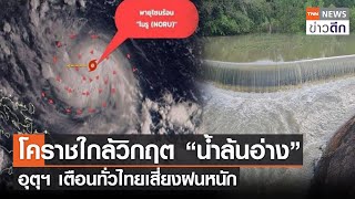 โคราชใกล้วิกฤต “น้ำล้นอ่าง” อุตุฯ เตือนทั่วไทยเสี่ยงฝนหนัก | TNN ข่าวดึก | 24 ก.ย. 65