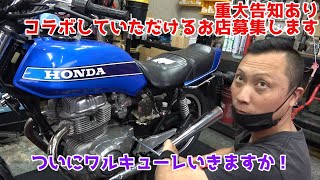 CB250N　業販断られました　おまけに重大告知があります