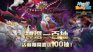 【Live遊戲直播】《神魔之塔》來抽100抽