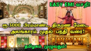 ரூ 3000 பிரம்மாண்ட திருமண Stage Decoration | Cheapest Wedding decorations | Best Wedding decorations