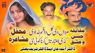 Mardan Di Gal Da Qasam Khuda Di  Aitbar Karna Koi Ni | Mehfil E Mushaira |Dr Aima Khan,Sharif Bhatti