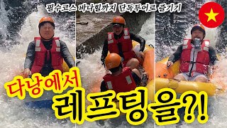 🇻🇳 다낭•호이안 여행 vlog EP4 | 베트남에서 레프팅을? 필수코스 바나힐까지 한번에 단독 투어로 해결! | 다낭여행 마지막 브이로그