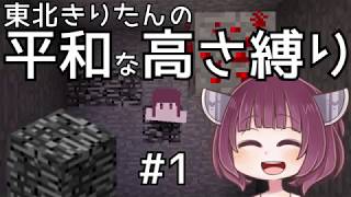 【Minecraft】東北きりたんの平和な高さ縛り#1【VOICEROID実況】