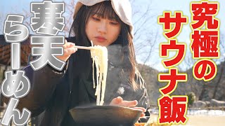 サウナVlog【岐阜県恵那市「おばあちゃん市・山岡」 後編】サウナ飯は寒天らーめん！意外とイケるかも・・・