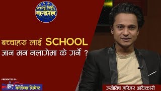 बच्चाहरु लाई  SCHOOL जान मन नलागेमा के गर्ने ? | STUDY TIPS | MARGA DARSHAN |