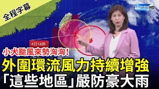 【全程字幕】小犬颱風來勢洶洶！外圍環流風力漸增強　「這些地區」嚴防豪大雨 @ChinaTimes